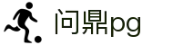 问鼎PG·PG (中国)官方网站首页